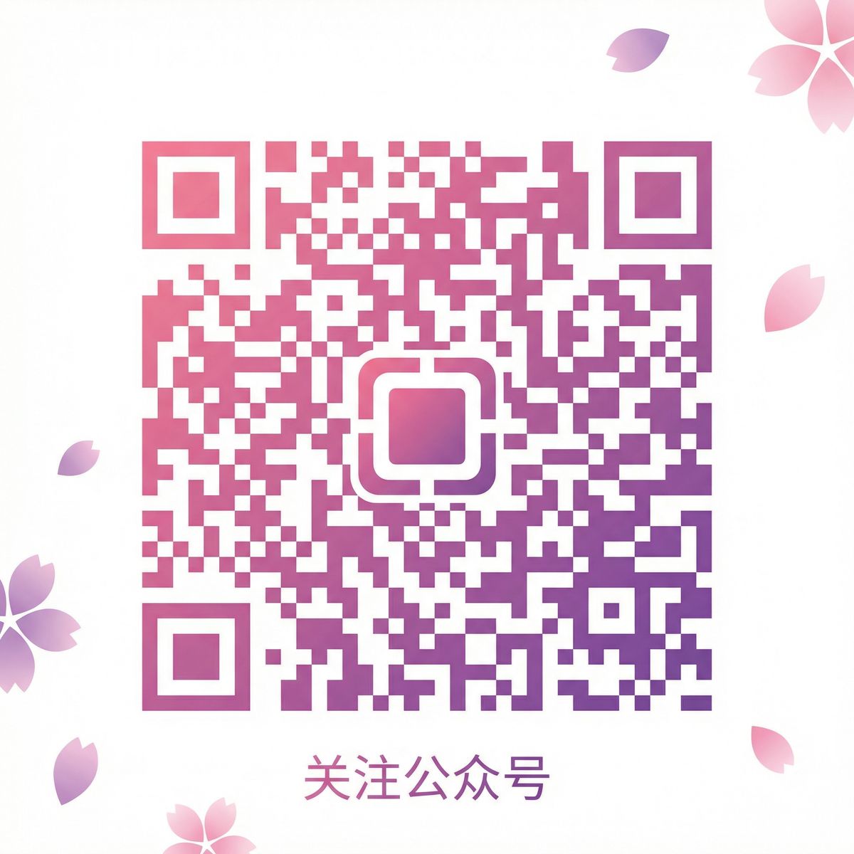 福利姬公众号二维码